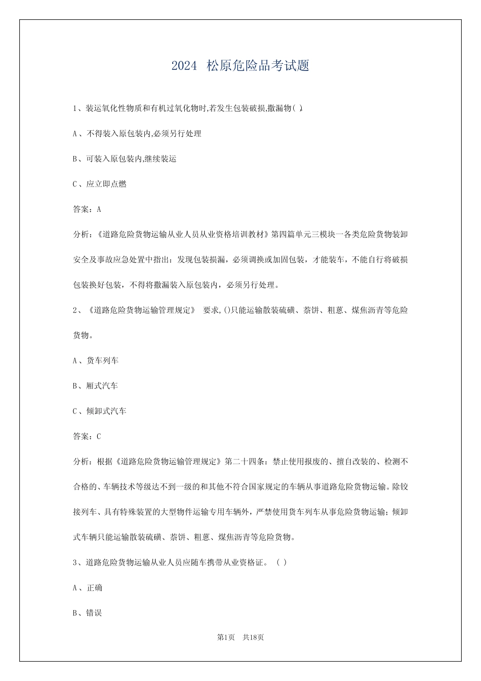 2024松原危险品考试题 _第1页