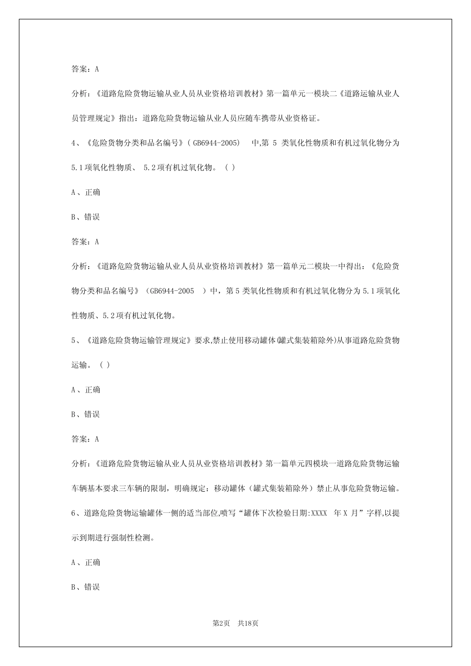 2024松原危险品考试题 _第2页