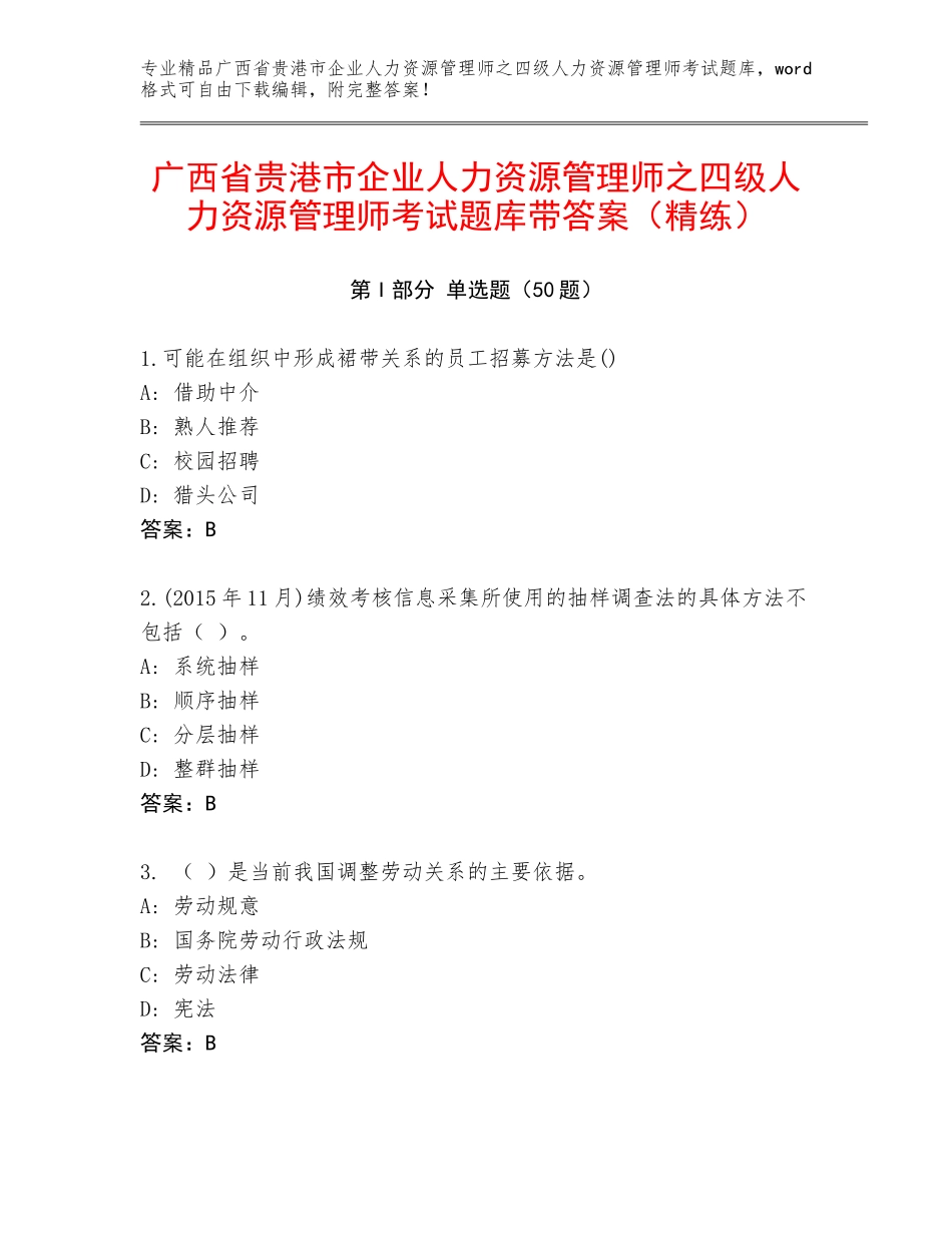 广西省贵港市企业人力资源管理师之四级人力资源管理师考试题库带答案（精练）_第1页