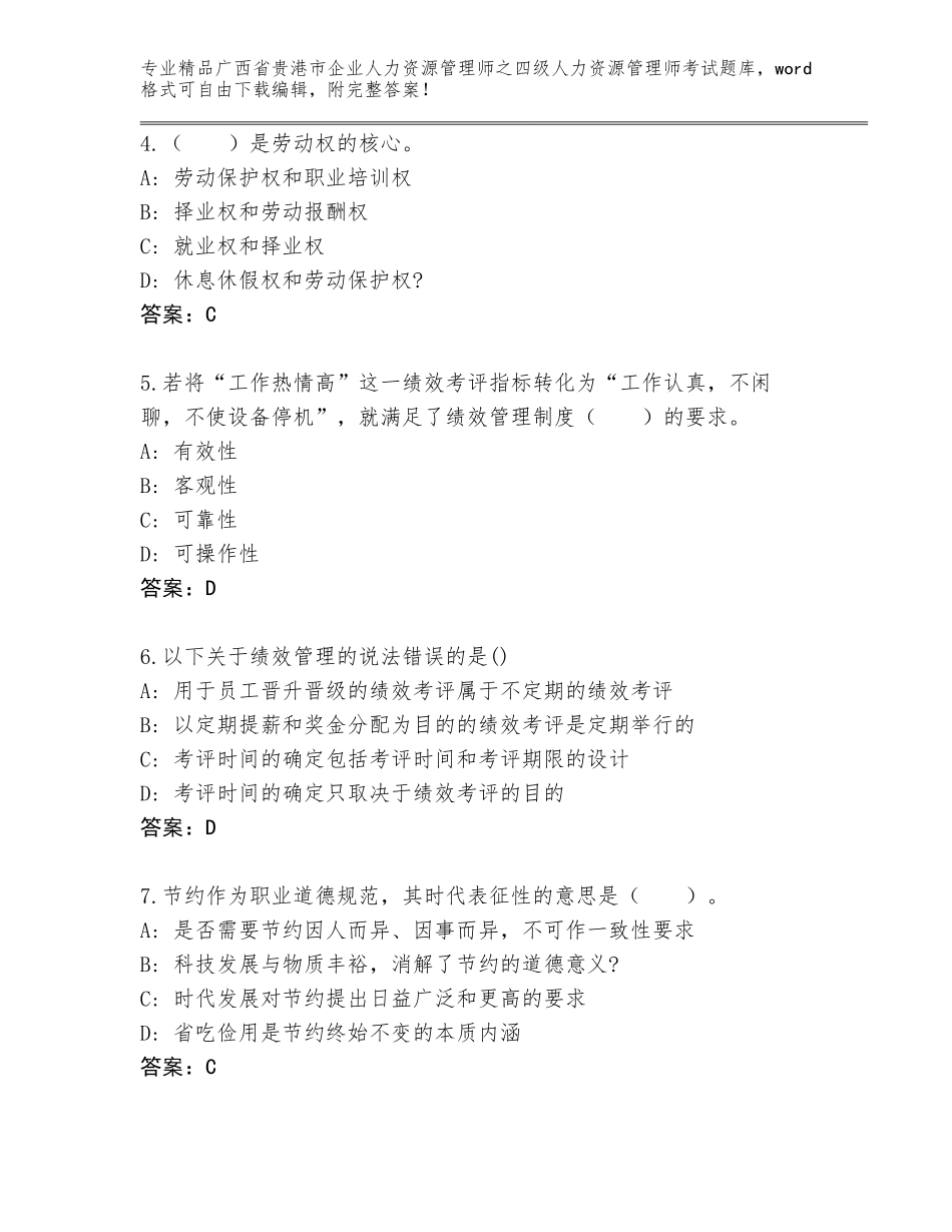 广西省贵港市企业人力资源管理师之四级人力资源管理师考试题库带答案（精练）_第2页