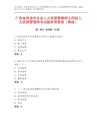 广西省贵港市企业人力资源管理师之四级人力资源管理师考试题库带答案（精练）