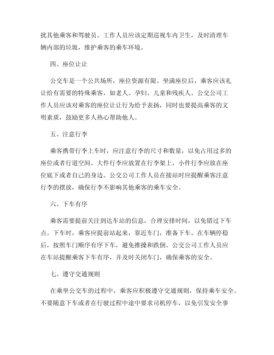 公交公司工作人员的乘客行为管理与安全提示 _第2页