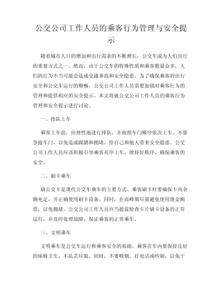 公交公司工作人员的乘客行为管理与安全提示 
