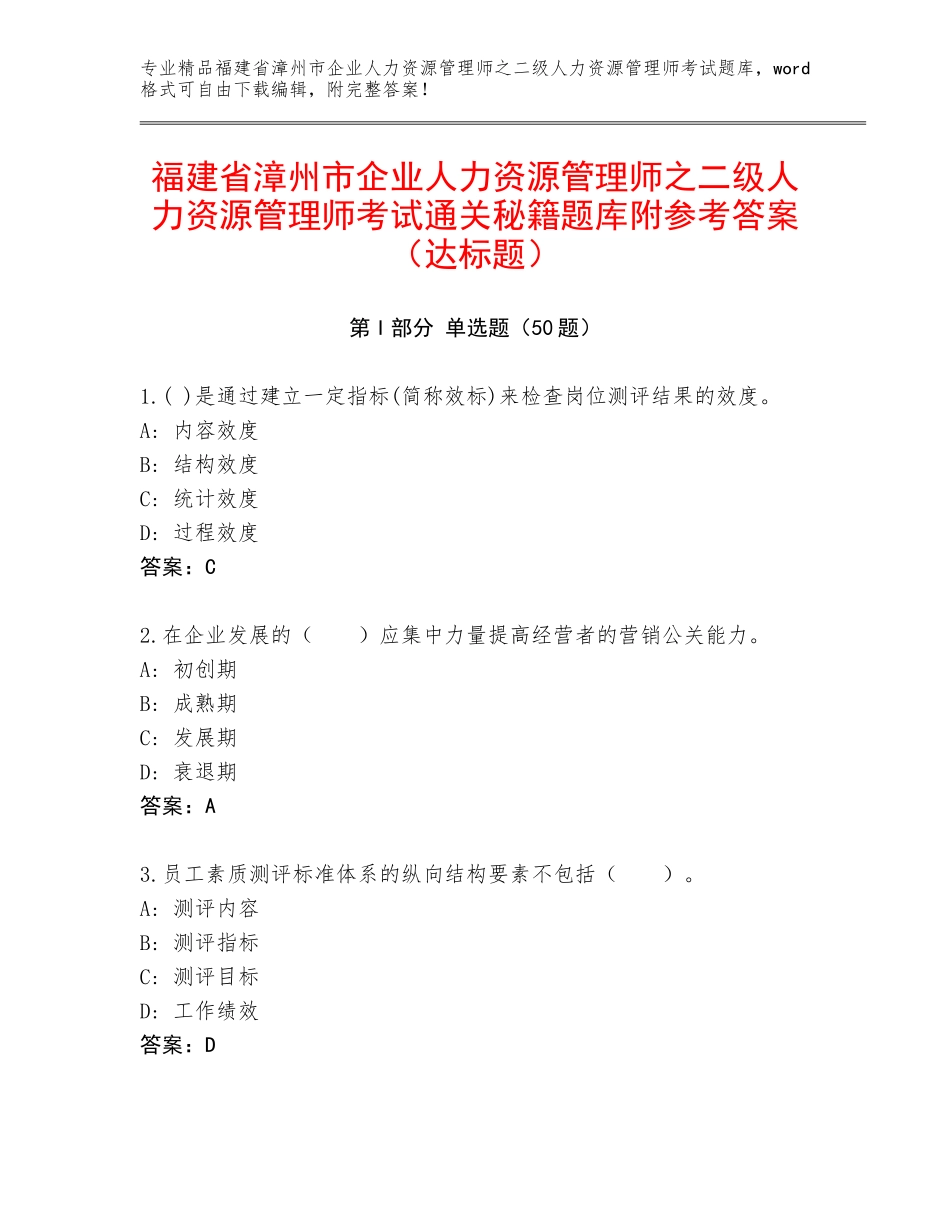 福建省漳州市企业人力资源管理师之二级人力资源管理师考试通关秘籍题库附参考答案（达标题）_第1页