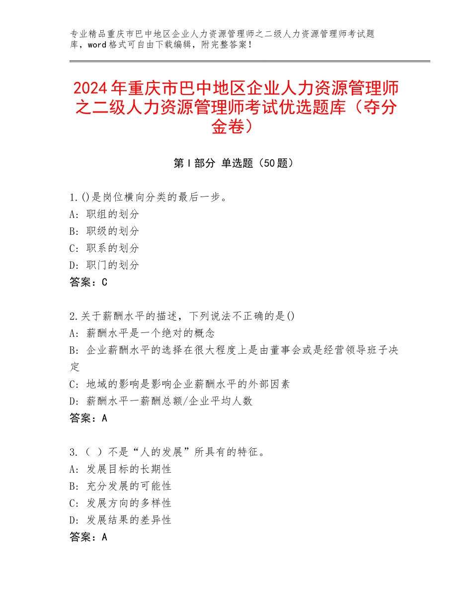 2024年重庆市巴中地区企业人力资源管理师之二级人力资源管理师考试优选题库（夺分金卷）_第1页