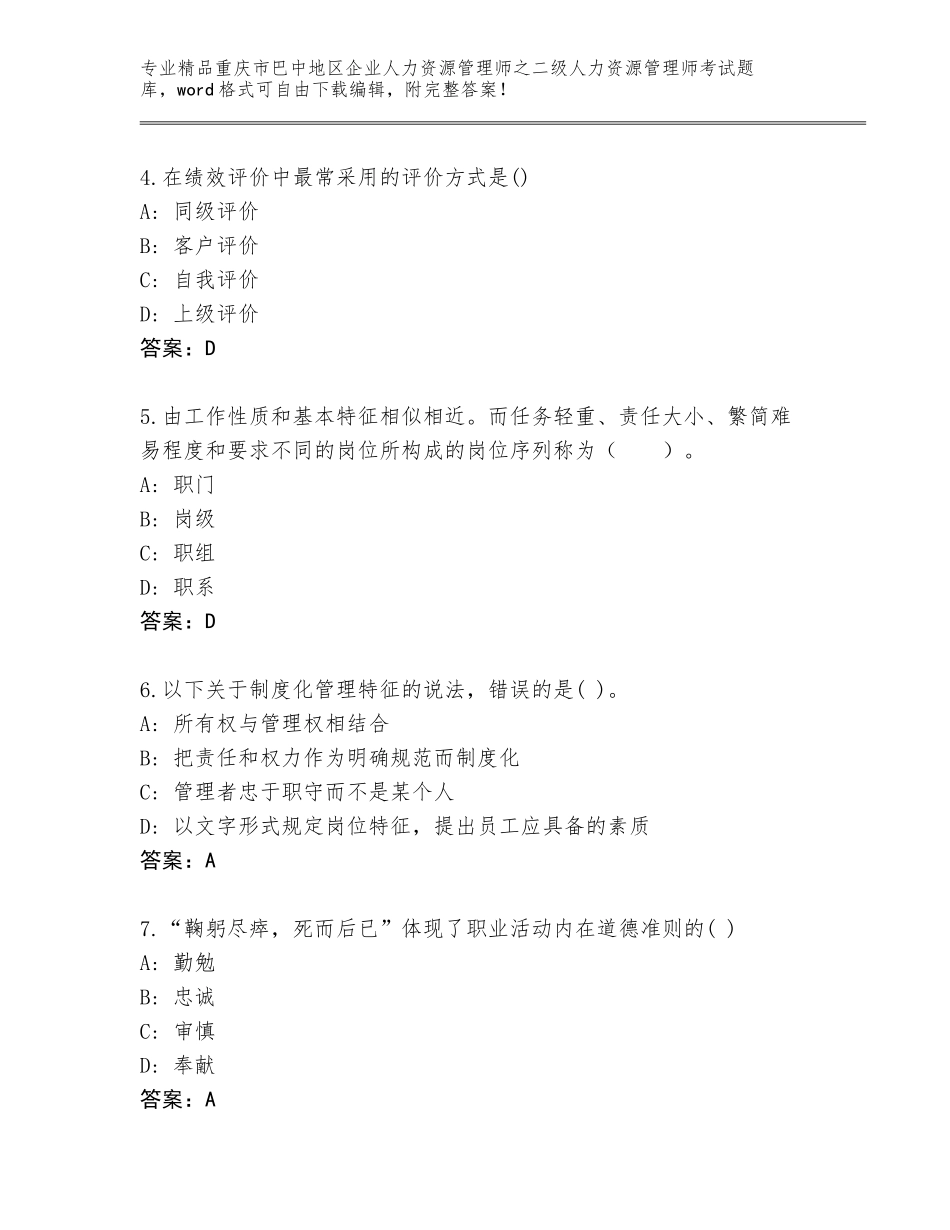 2024年重庆市巴中地区企业人力资源管理师之二级人力资源管理师考试优选题库（夺分金卷）_第2页