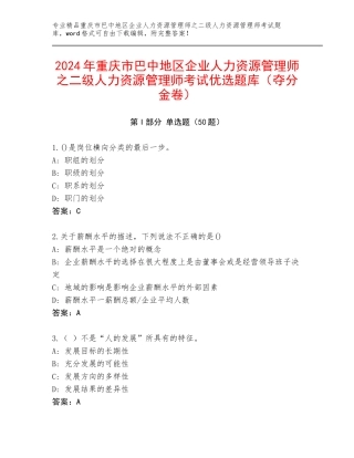 2024年重庆市巴中地区企业人力资源管理师之二级人力资源管理师考试优选题库（夺分金卷）
