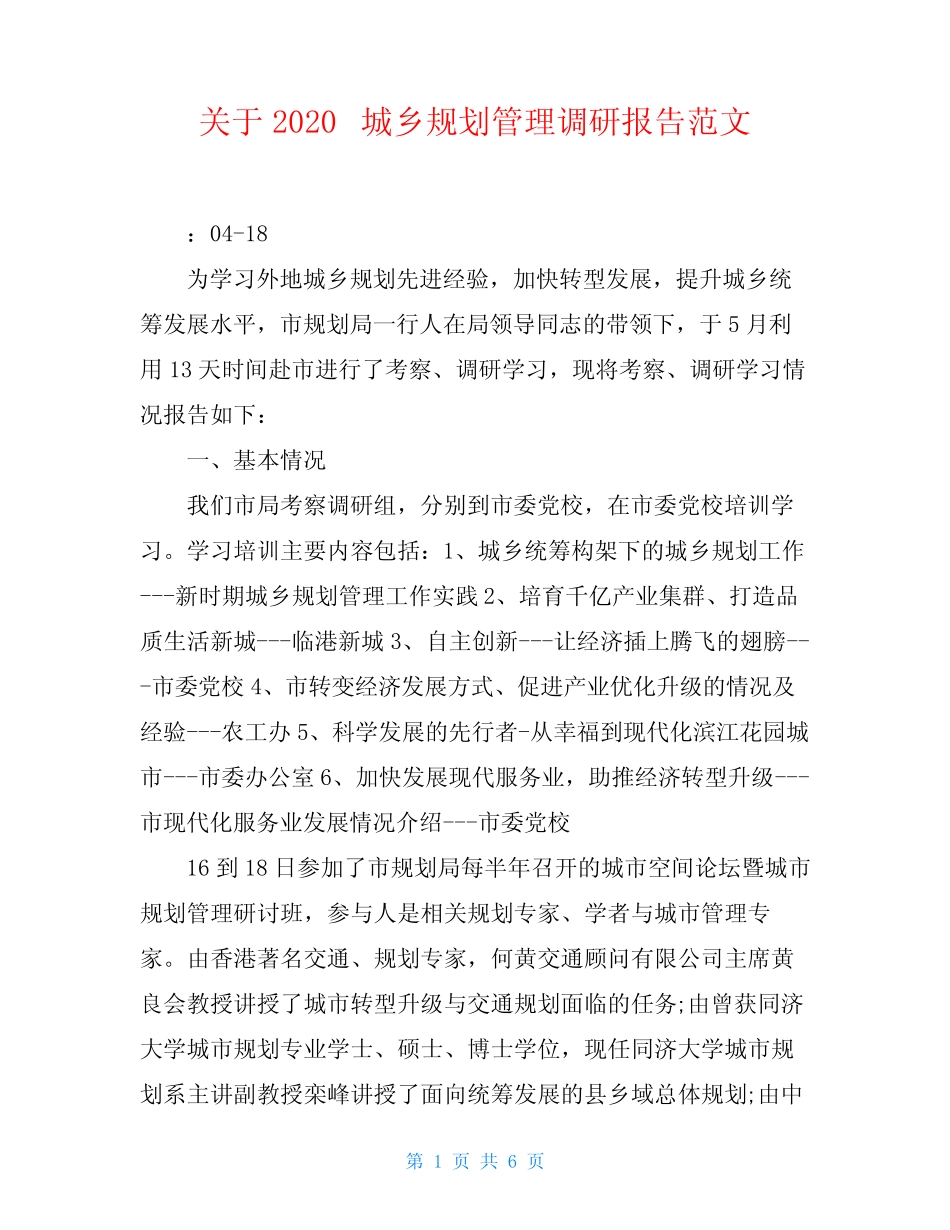 关于2020城乡规划管理调研报告范文 _第1页