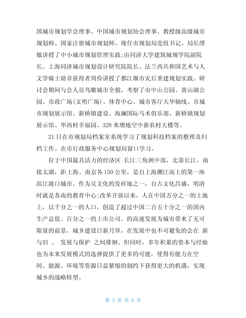 关于2020城乡规划管理调研报告范文 _第2页