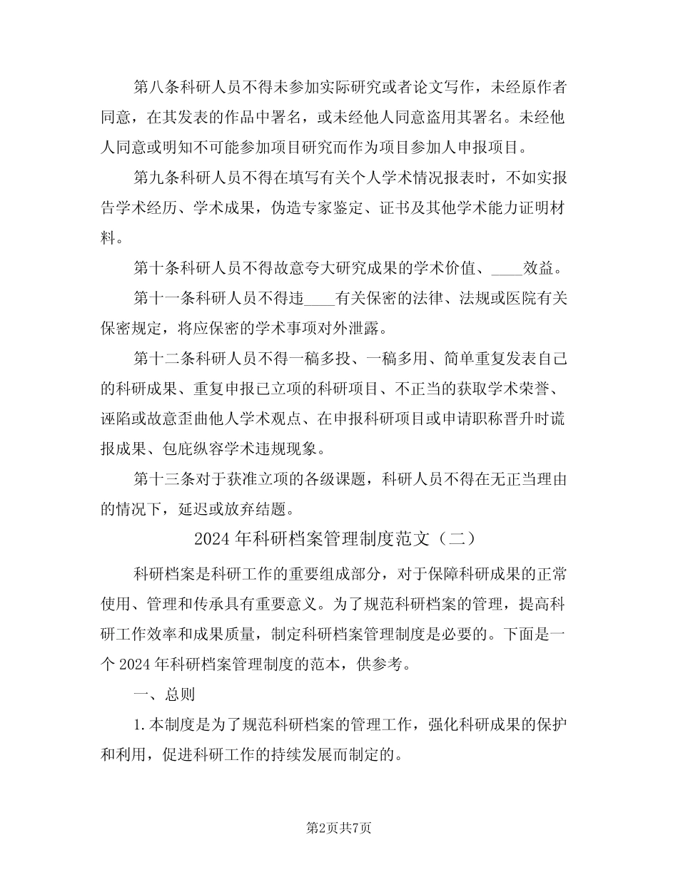 2024年科研档案管理制度范文(三) _第2页