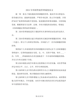 2024年科研档案管理制度范文(三) 