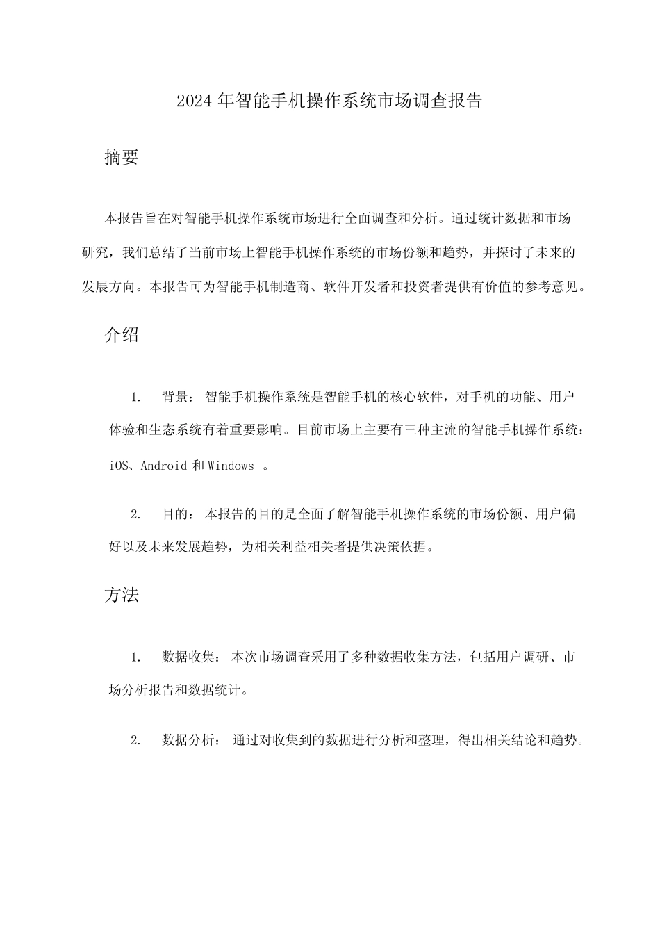 2024年智能手机操作系统市场调查报告 _第1页