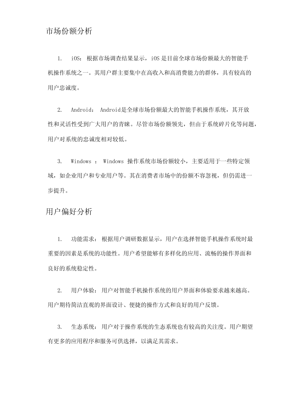 2024年智能手机操作系统市场调查报告 _第2页
