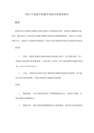 2024年智能手机操作系统市场调查报告 