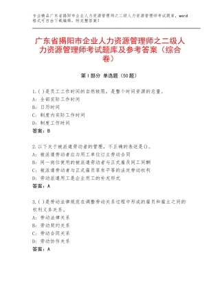 广东省揭阳市企业人力资源管理师之二级人力资源管理师考试题库及参考答案（综合卷）