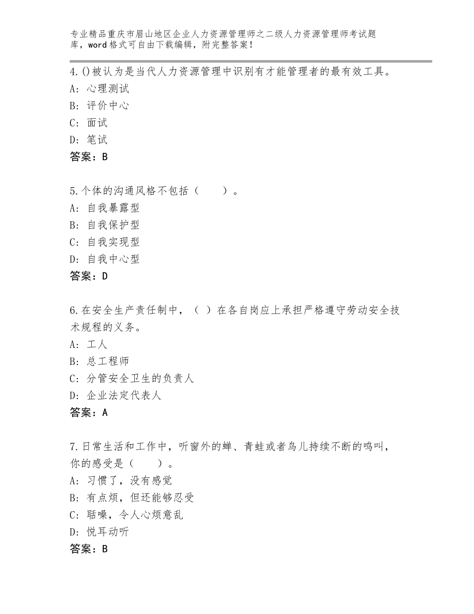 2024年重庆市眉山地区企业人力资源管理师之二级人力资源管理师考试题库及参考答案（综合卷）_第2页