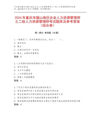 2024年重庆市眉山地区企业人力资源管理师之二级人力资源管理师考试题库及参考答案（综合卷）