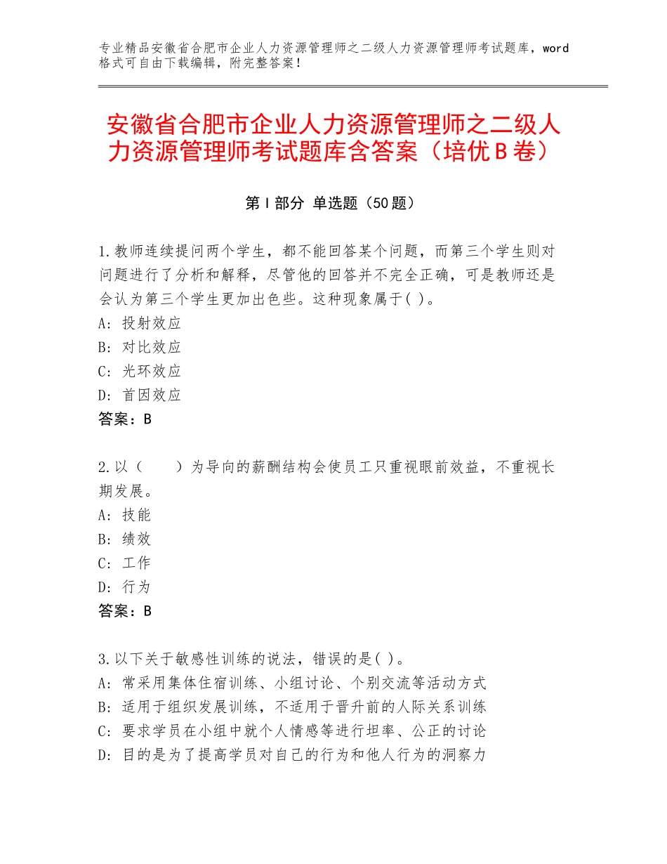 安徽省合肥市企业人力资源管理师之二级人力资源管理师考试题库含答案（培优B卷）_第1页