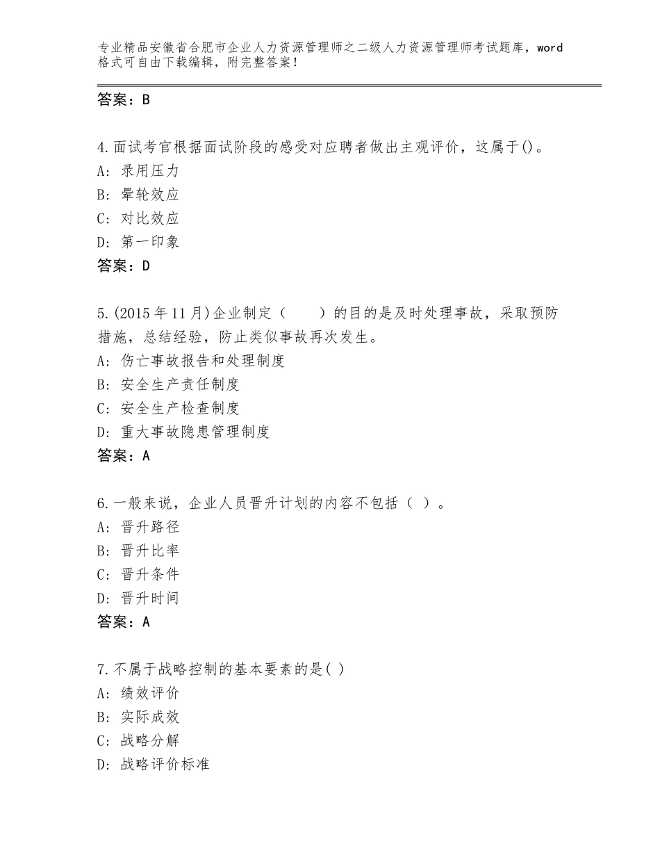 安徽省合肥市企业人力资源管理师之二级人力资源管理师考试题库含答案（培优B卷）_第2页