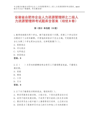 安徽省合肥市企业人力资源管理师之二级人力资源管理师考试题库含答案（培优B卷）