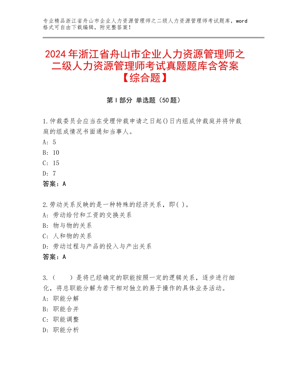 2024年浙江省舟山市企业人力资源管理师之二级人力资源管理师考试真题题库含答案【综合题】_第1页