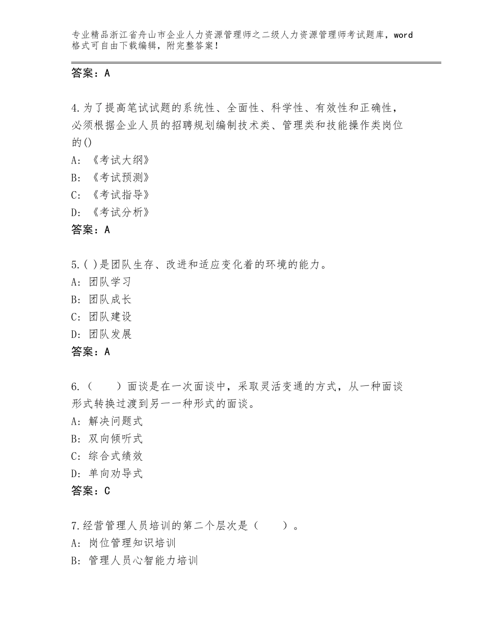 2024年浙江省舟山市企业人力资源管理师之二级人力资源管理师考试真题题库含答案【综合题】_第2页