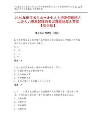 2024年浙江省舟山市企业人力资源管理师之二级人力资源管理师考试真题题库含答案【综合题】