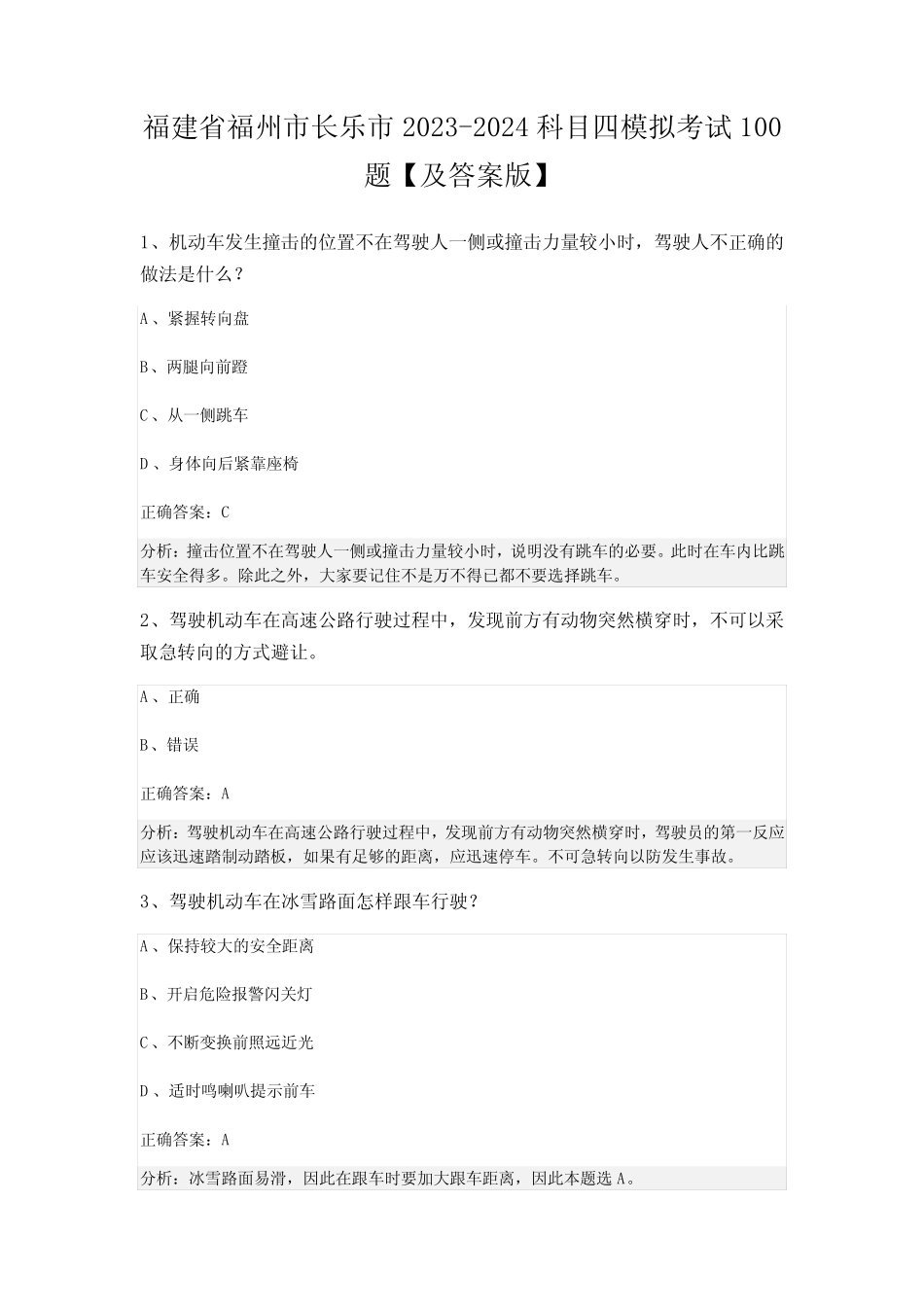 福建省福州市长乐市2023-2024科目四模拟考试100题【及答案版】_第1页