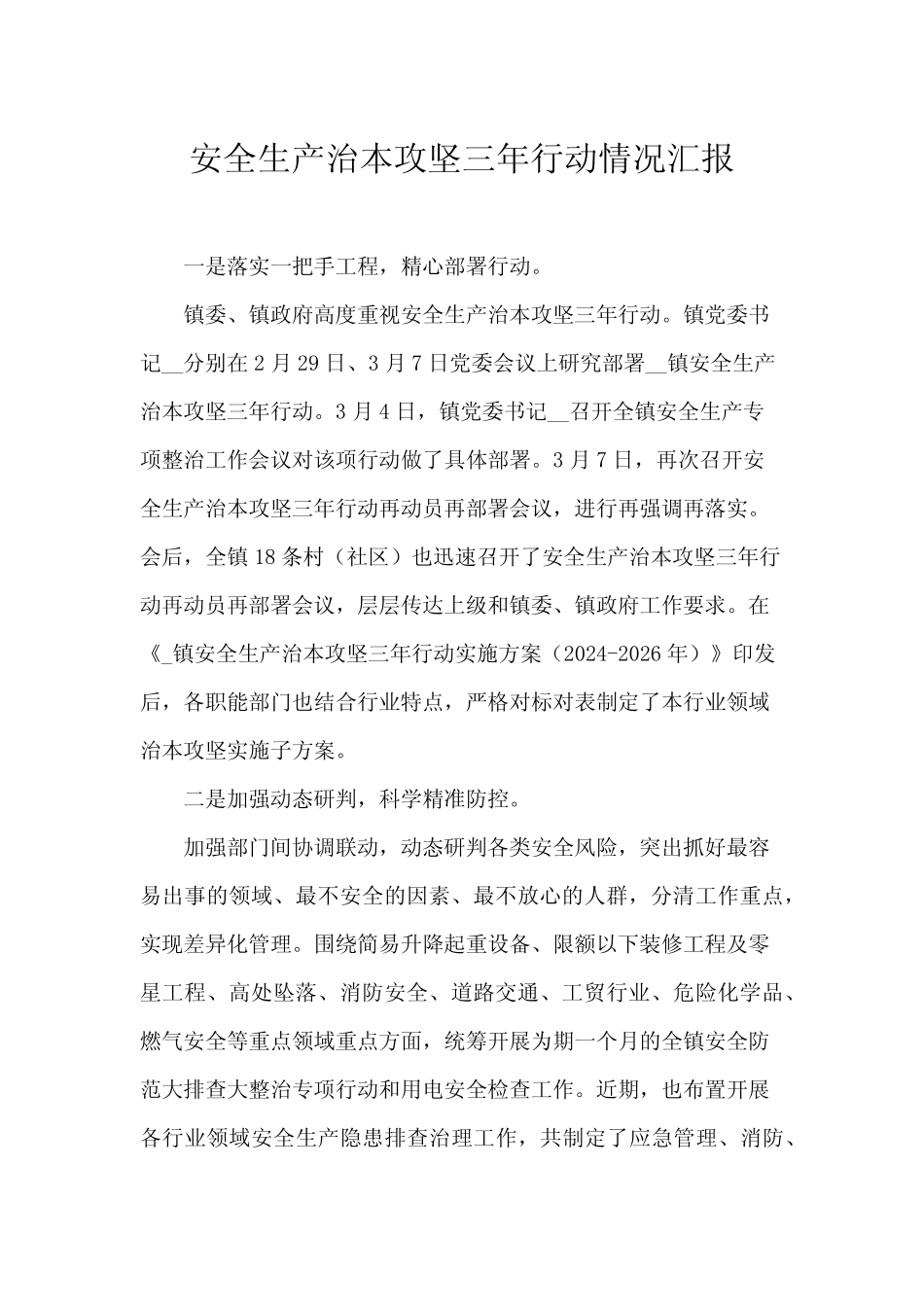安全生产治本攻坚三年行动情况汇报_第1页