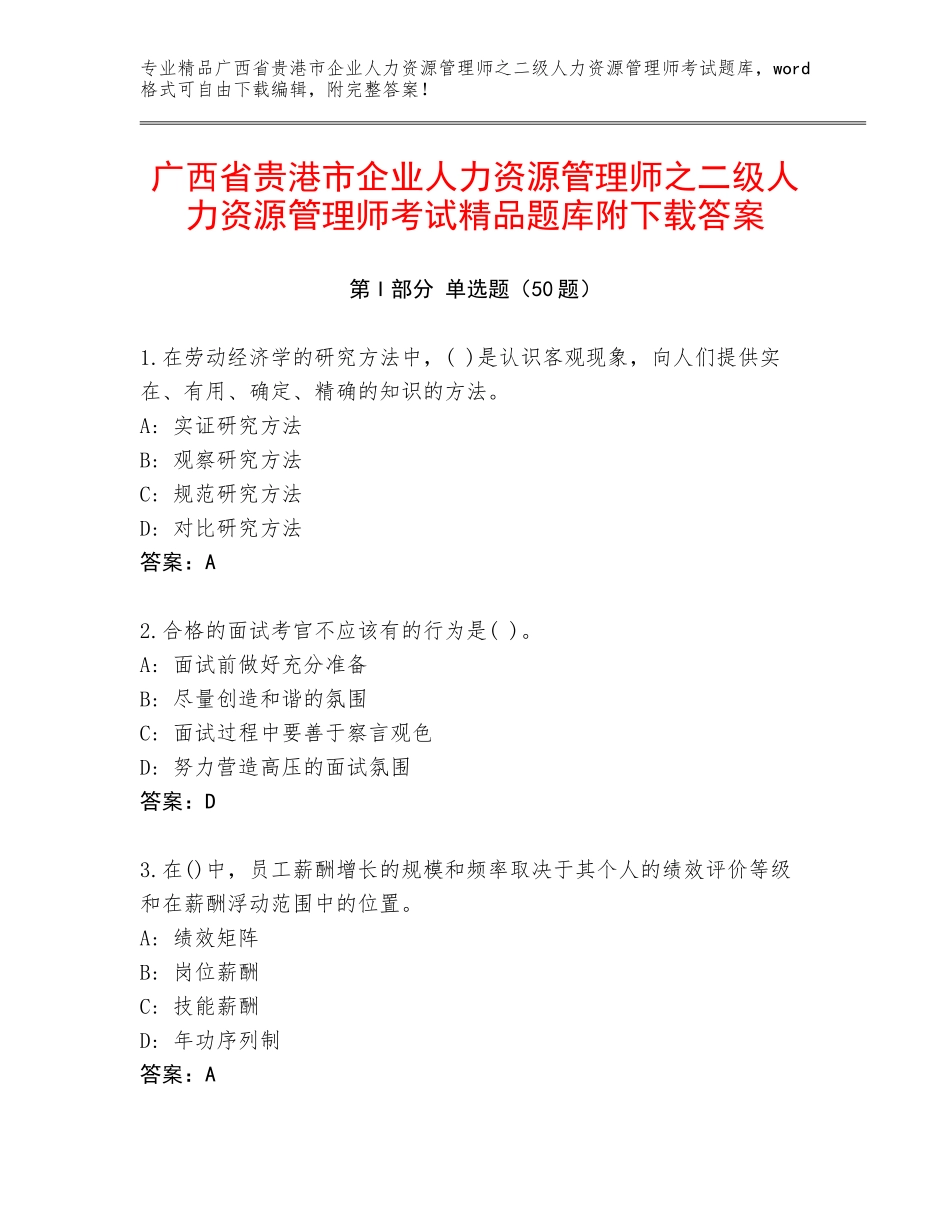 广西省贵港市企业人力资源管理师之二级人力资源管理师考试精品题库附下载答案_第1页