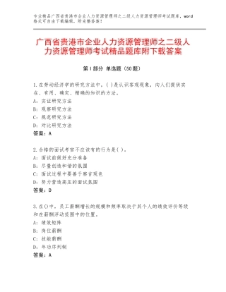广西省贵港市企业人力资源管理师之二级人力资源管理师考试精品题库附下载答案
