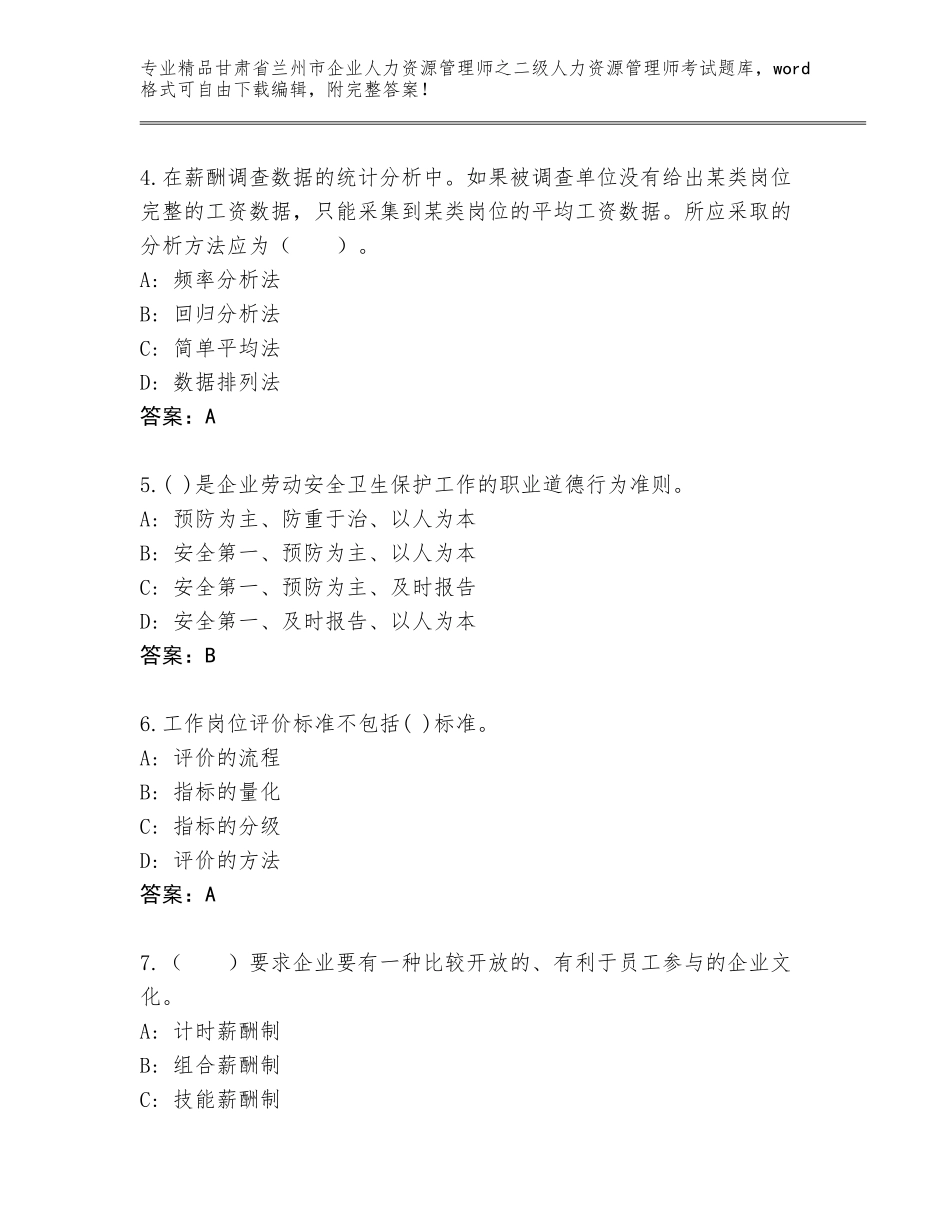 甘肃省兰州市企业人力资源管理师之二级人力资源管理师考试附参考答案（基础题）_第2页