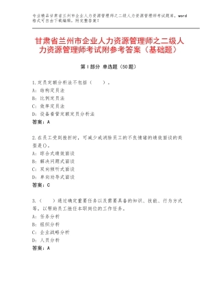 甘肃省兰州市企业人力资源管理师之二级人力资源管理师考试附参考答案（基础题）