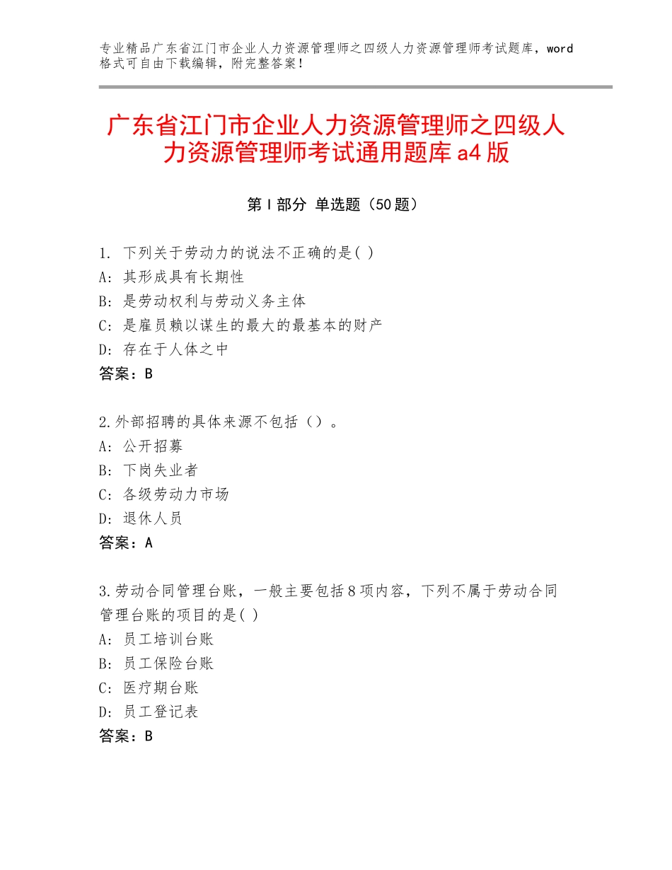 广东省江门市企业人力资源管理师之四级人力资源管理师考试通用题库a4版_第1页