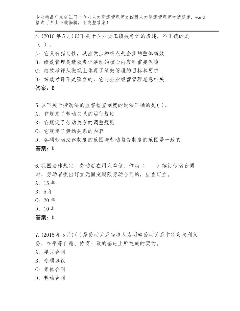 广东省江门市企业人力资源管理师之四级人力资源管理师考试通用题库a4版_第2页