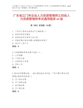 广东省江门市企业人力资源管理师之四级人力资源管理师考试通用题库a4版