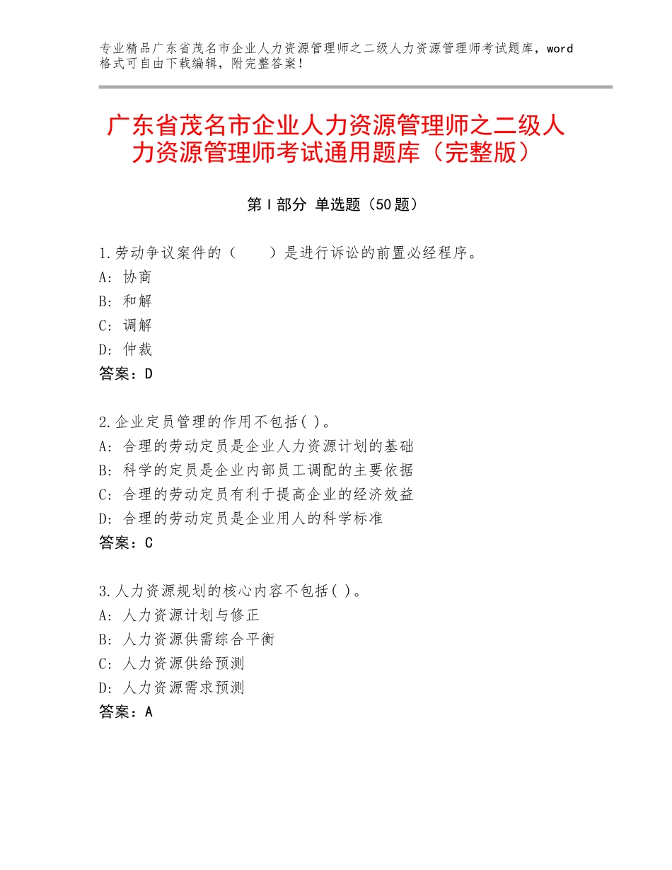 广东省茂名市企业人力资源管理师之二级人力资源管理师考试通用题库（完整版）_第1页