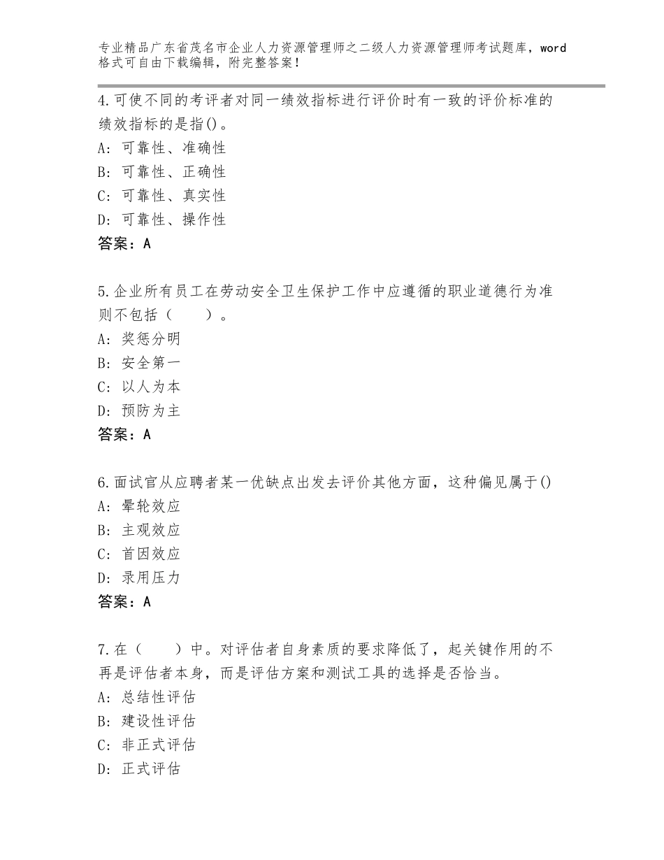 广东省茂名市企业人力资源管理师之二级人力资源管理师考试通用题库（完整版）_第2页