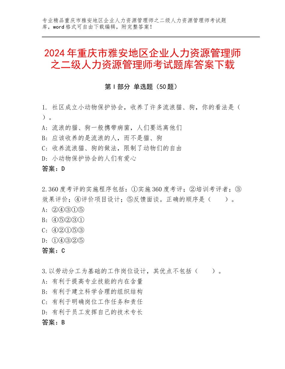 2024年重庆市雅安地区企业人力资源管理师之二级人力资源管理师考试题库答案下载_第1页