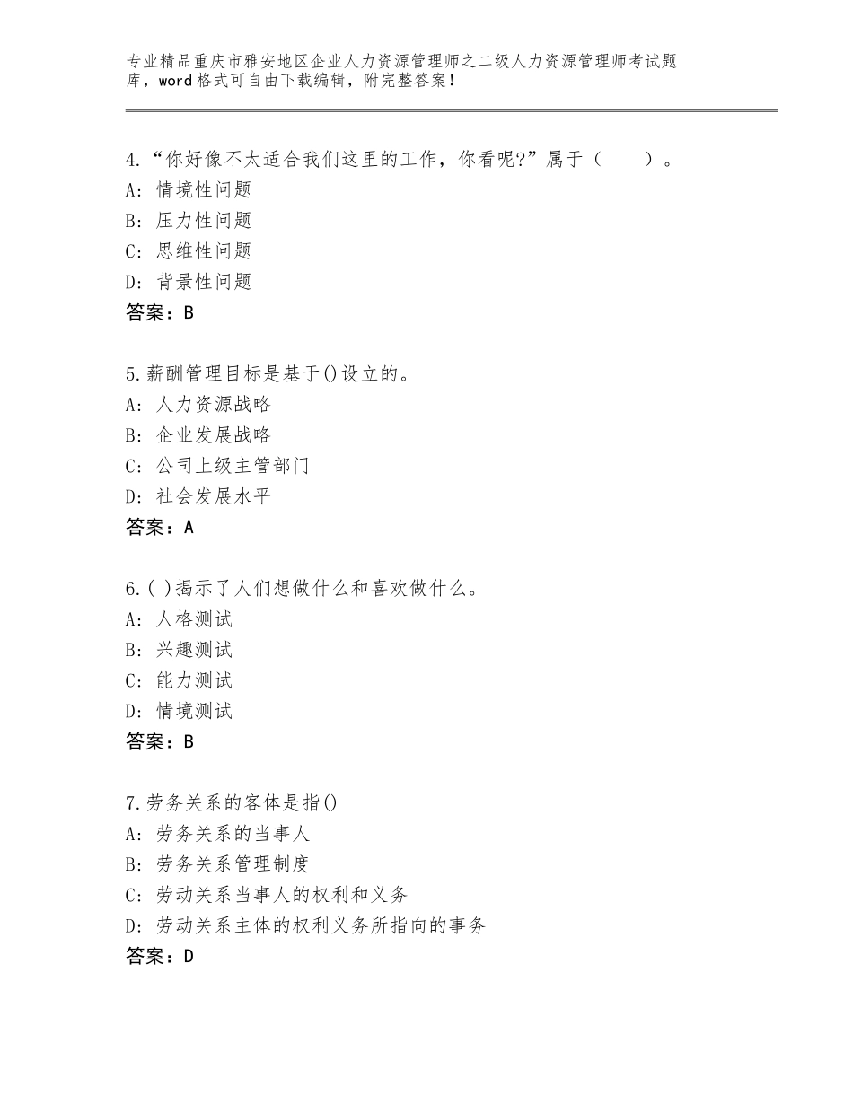 2024年重庆市雅安地区企业人力资源管理师之二级人力资源管理师考试题库答案下载_第2页