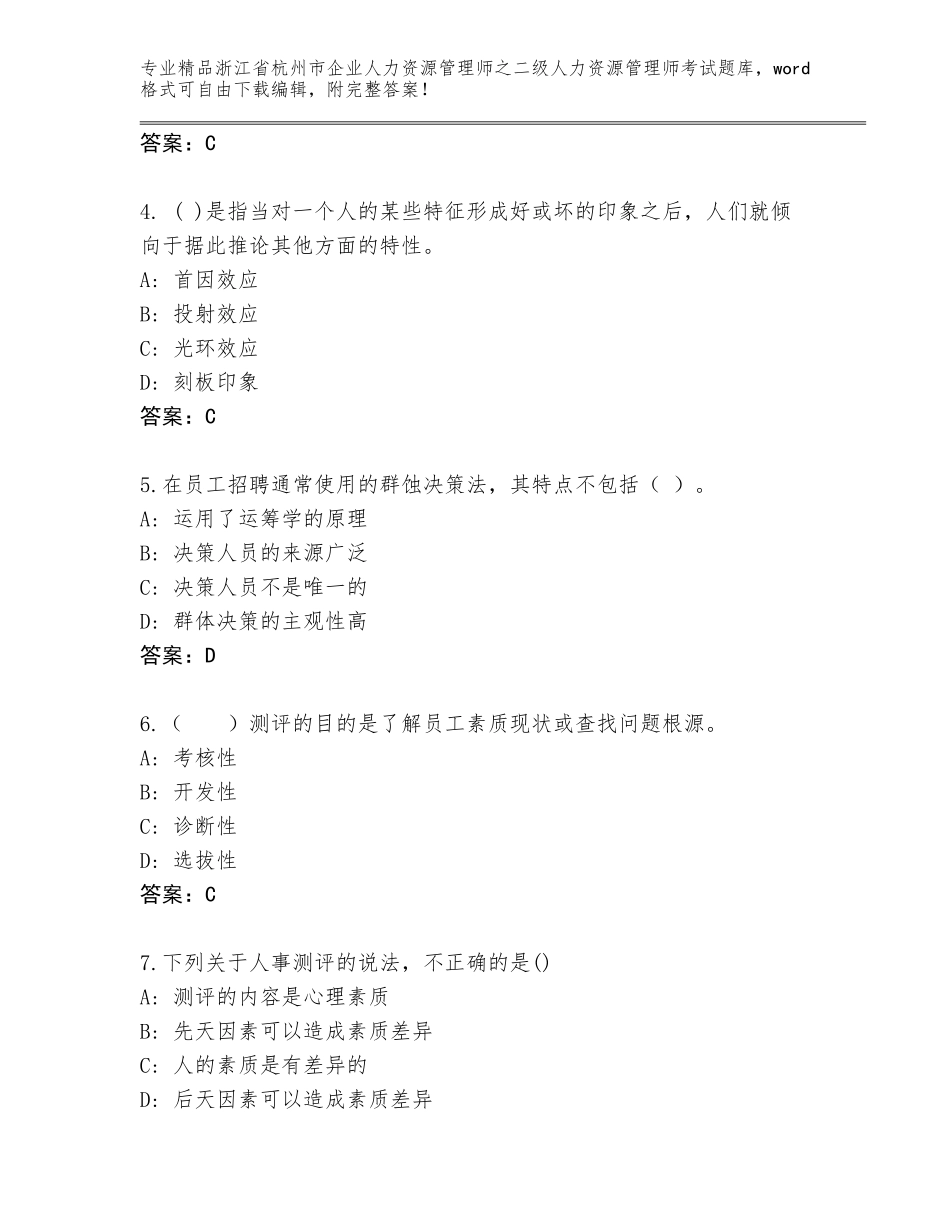 2024年浙江省杭州市企业人力资源管理师之二级人力资源管理师考试通用题库及答案【必刷】_第2页