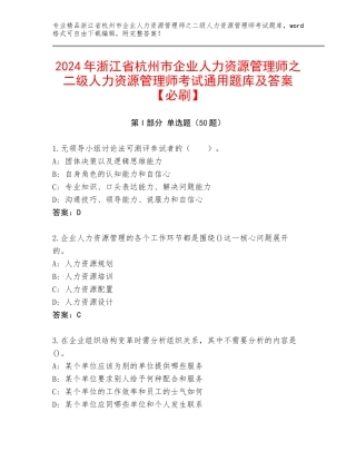 2024年浙江省杭州市企业人力资源管理师之二级人力资源管理师考试通用题库及答案【必刷】