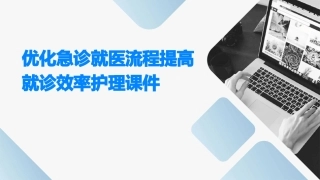 优化急诊就医流程提高就诊效率护理课件