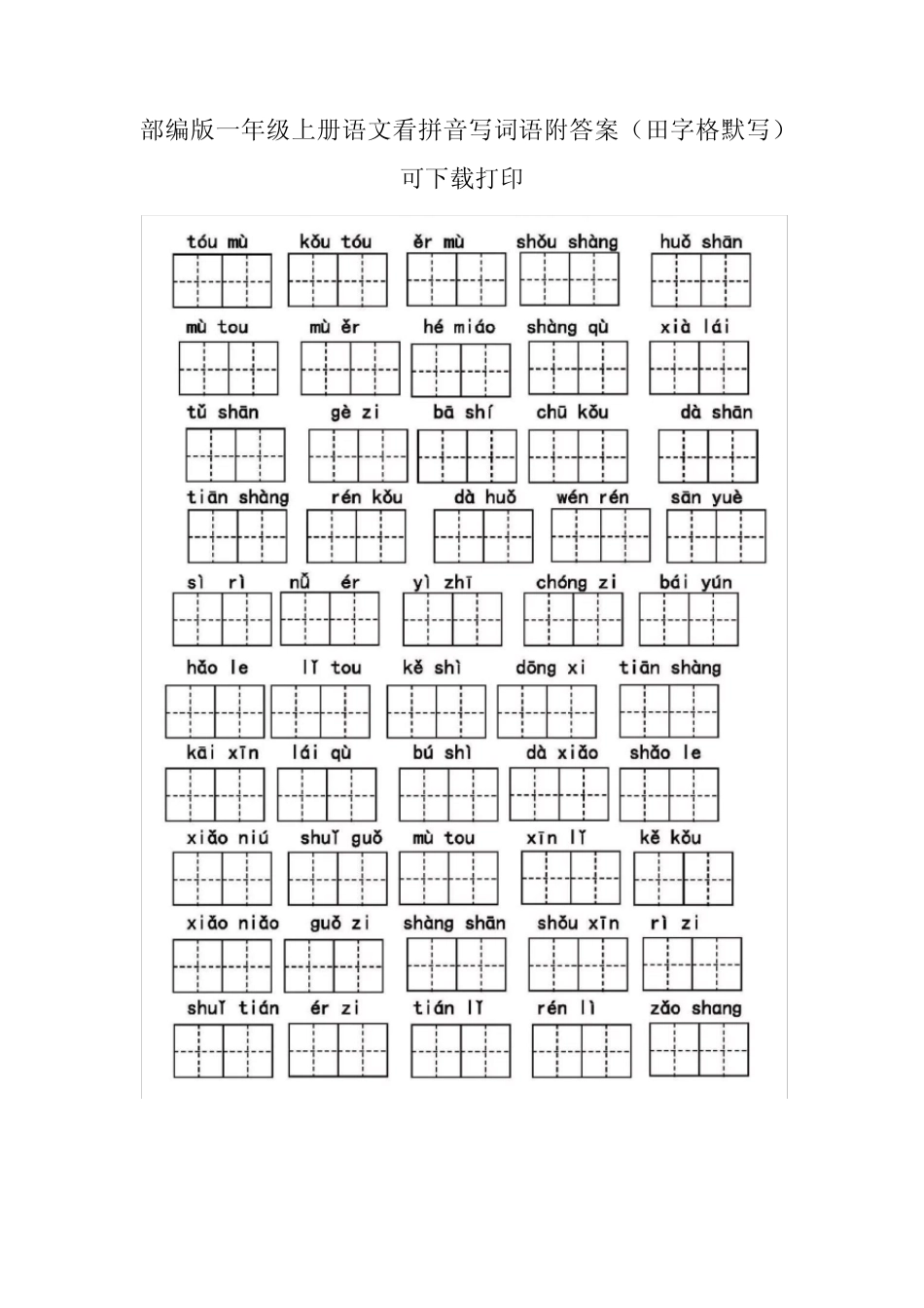 部编版一年级上册语文看拼音写词语附答案(田字格默写)可下载打印优质_第1页