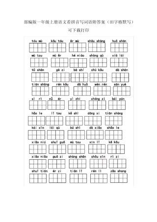 部编版一年级上册语文看拼音写词语附答案(田字格默写)可下载打印优质