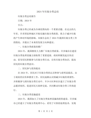 2024年垃圾分类总结 