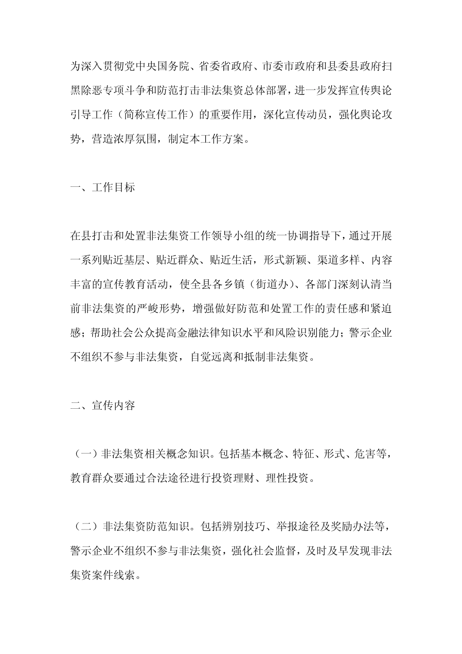 防范和打击非法集资宣传工作方案_第1页
