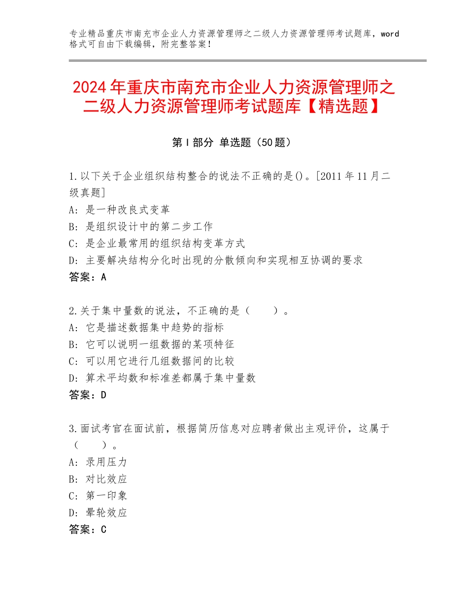 2024年重庆市南充市企业人力资源管理师之二级人力资源管理师考试题库【精选题】_第1页