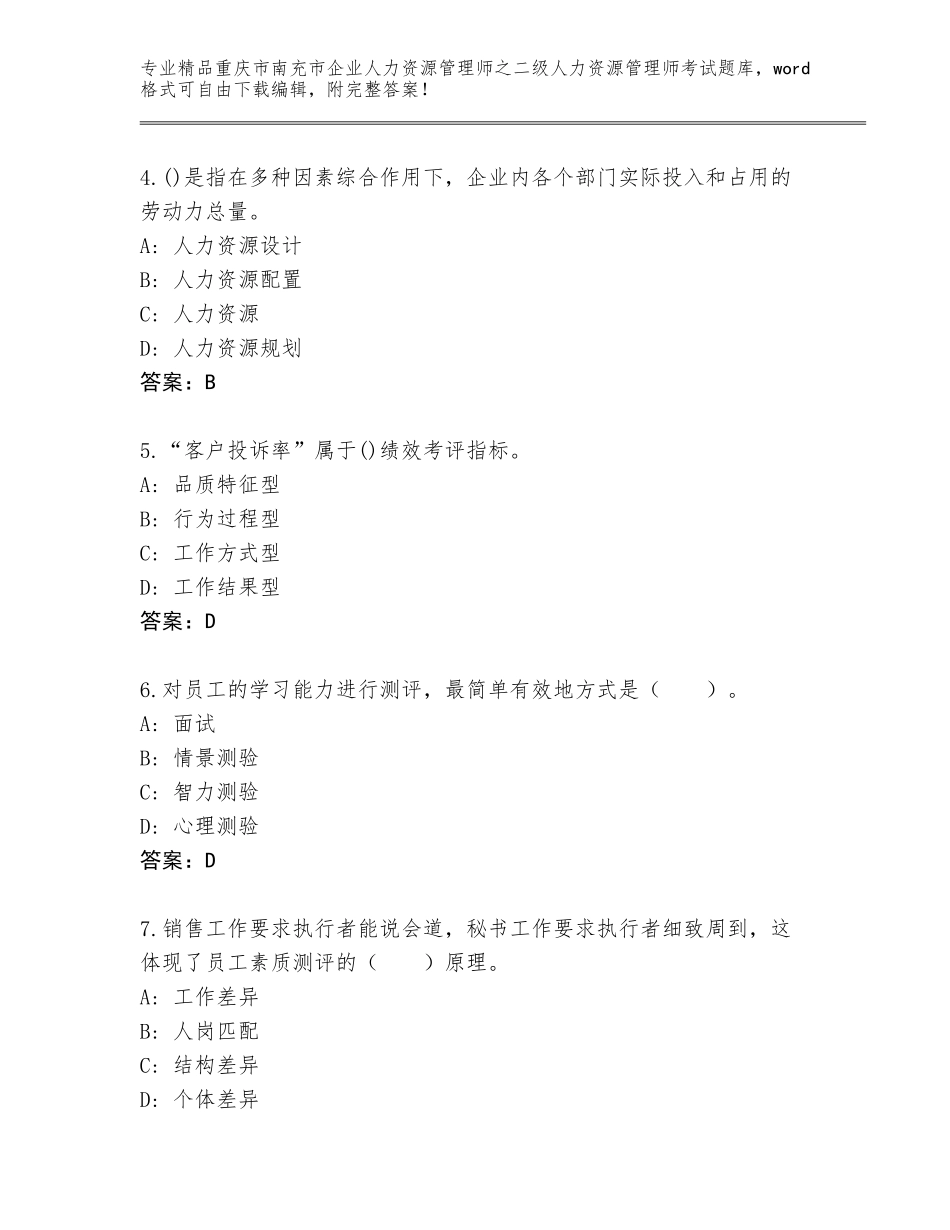 2024年重庆市南充市企业人力资源管理师之二级人力资源管理师考试题库【精选题】_第2页