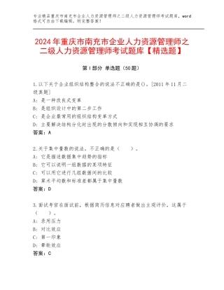 2024年重庆市南充市企业人力资源管理师之二级人力资源管理师考试题库【精选题】